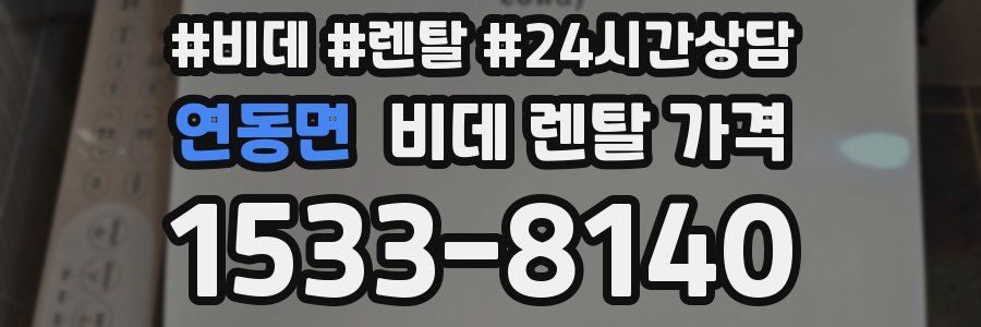 연동면 비데 렌탈 가격