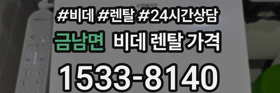 금남면 비데 렌탈 가격