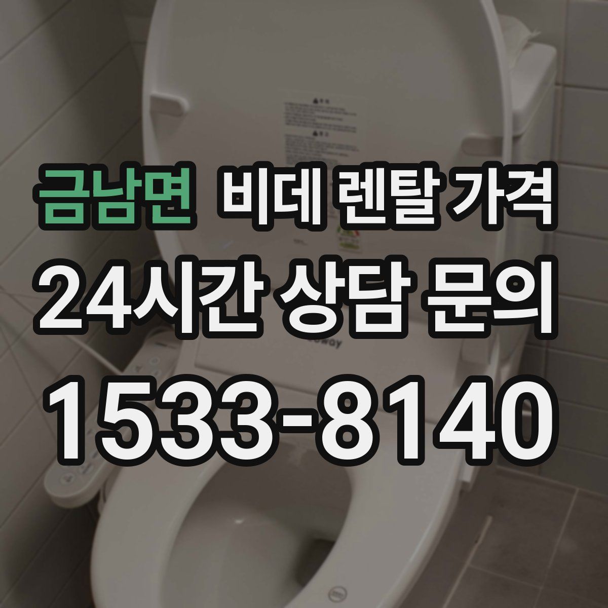 금남면 비데 렌탈 가격