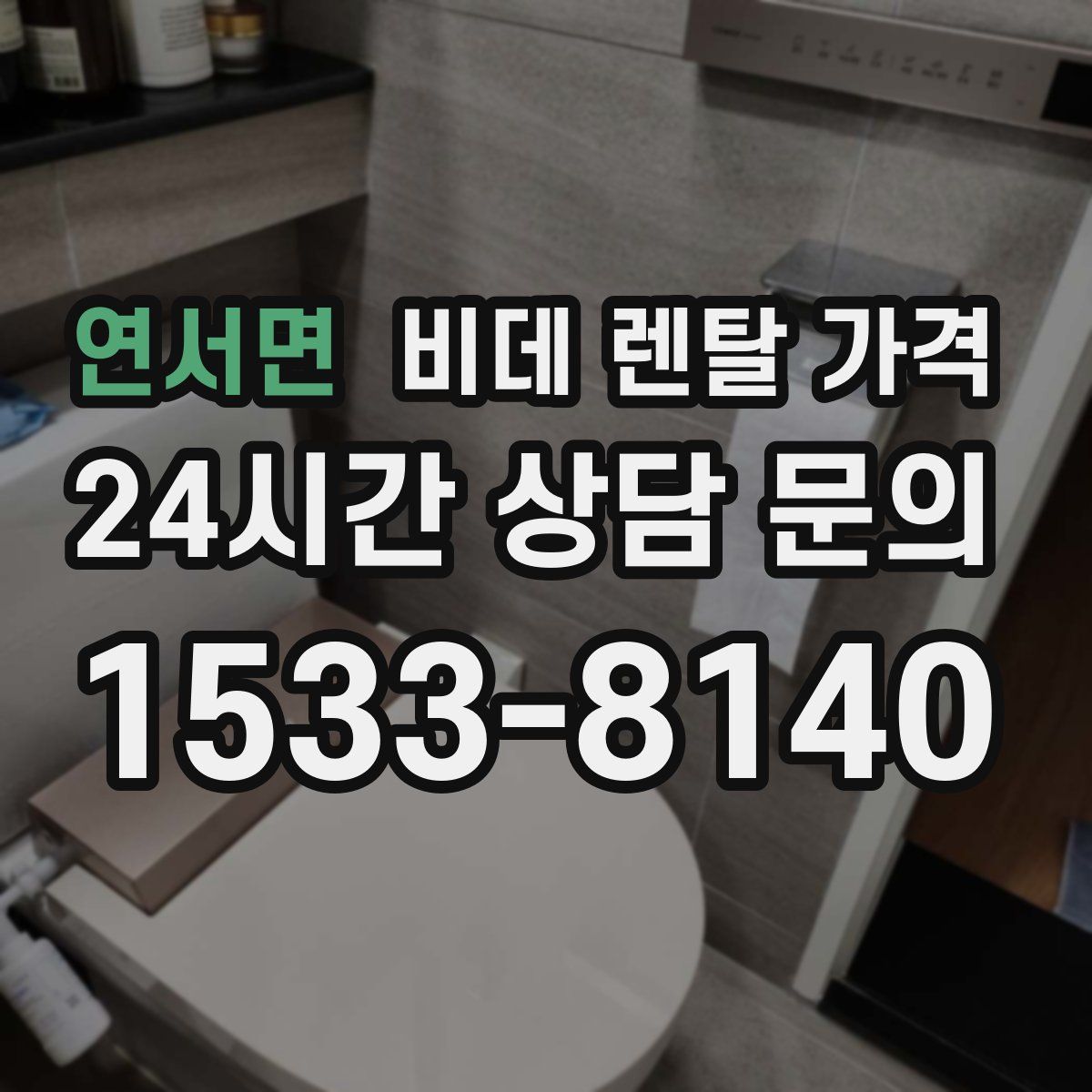 연서면 비데 렌탈 가격