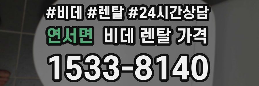 연서면 비데 렌탈 가격