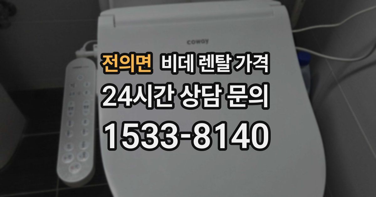 전의면 비데 렌탈 가격