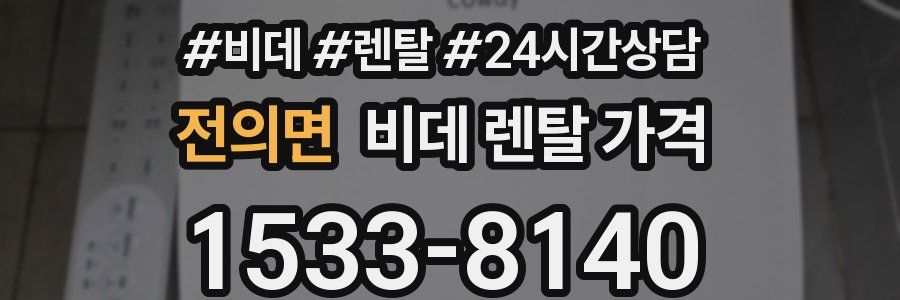전의면 비데 렌탈 가격