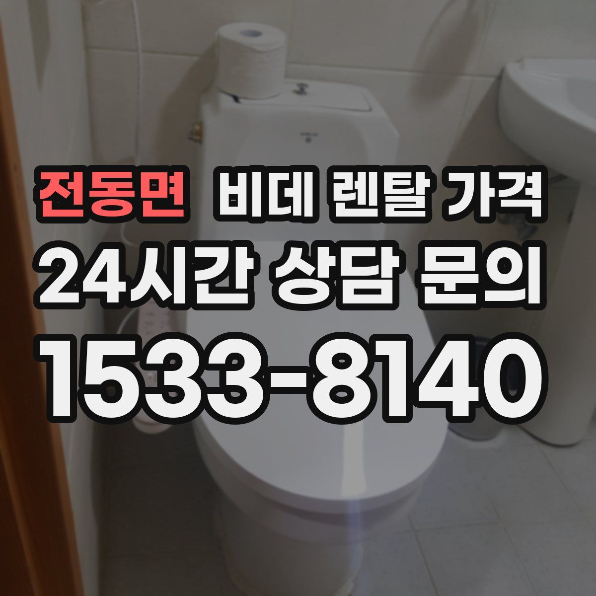 전동면 비데 렌탈 가격