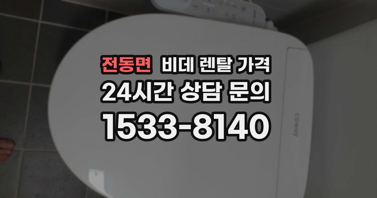 전동면 비데 렌탈 가격