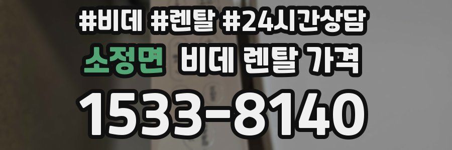 소정면 비데 렌탈 가격