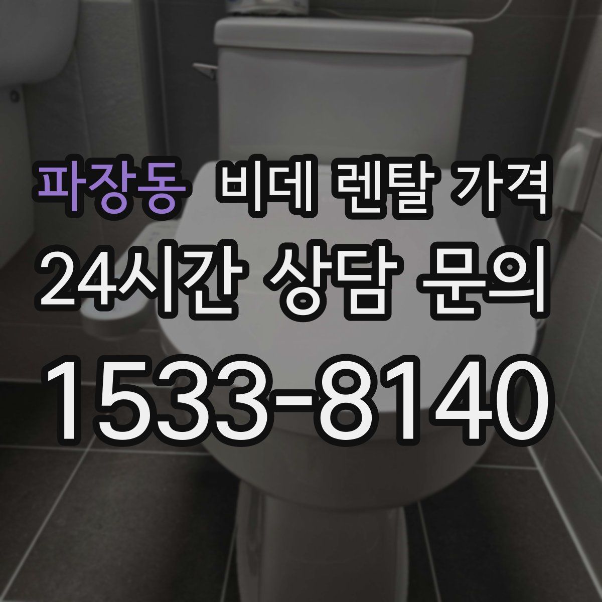 파장동 비데 렌탈 가격