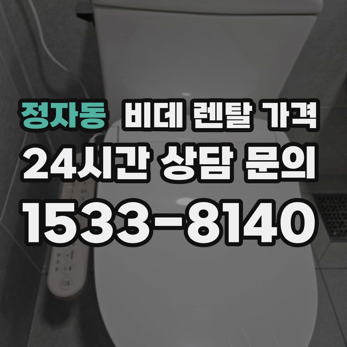 정자동 비데 렌탈 가격