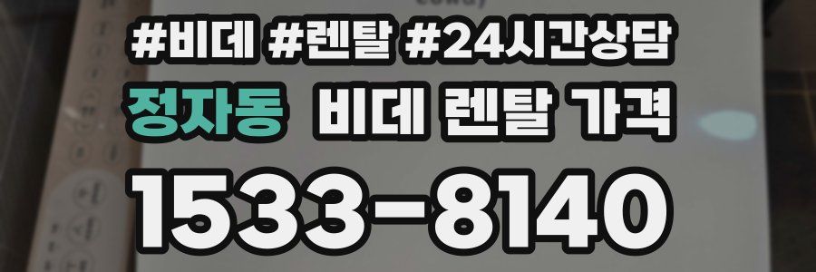 정자동 비데 렌탈 가격