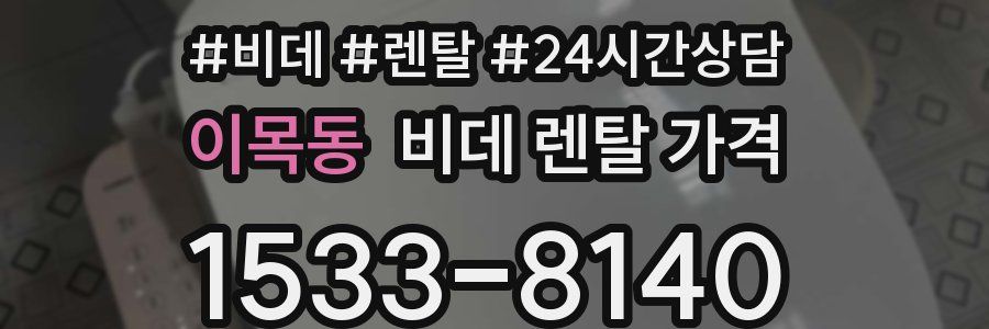 이목동 비데 렌탈 가격