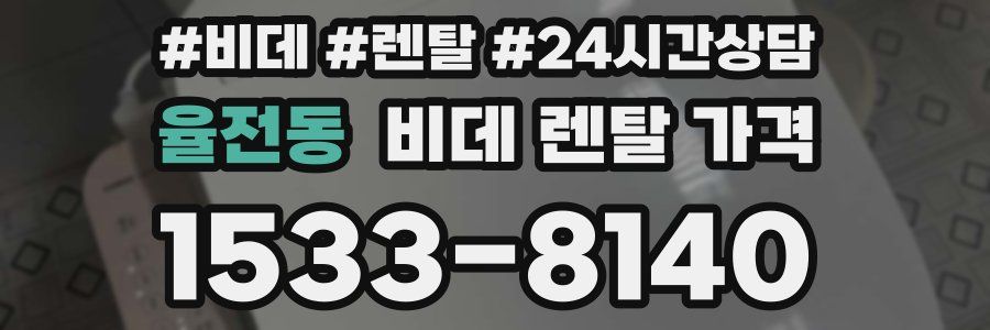 율전동 비데 렌탈 가격