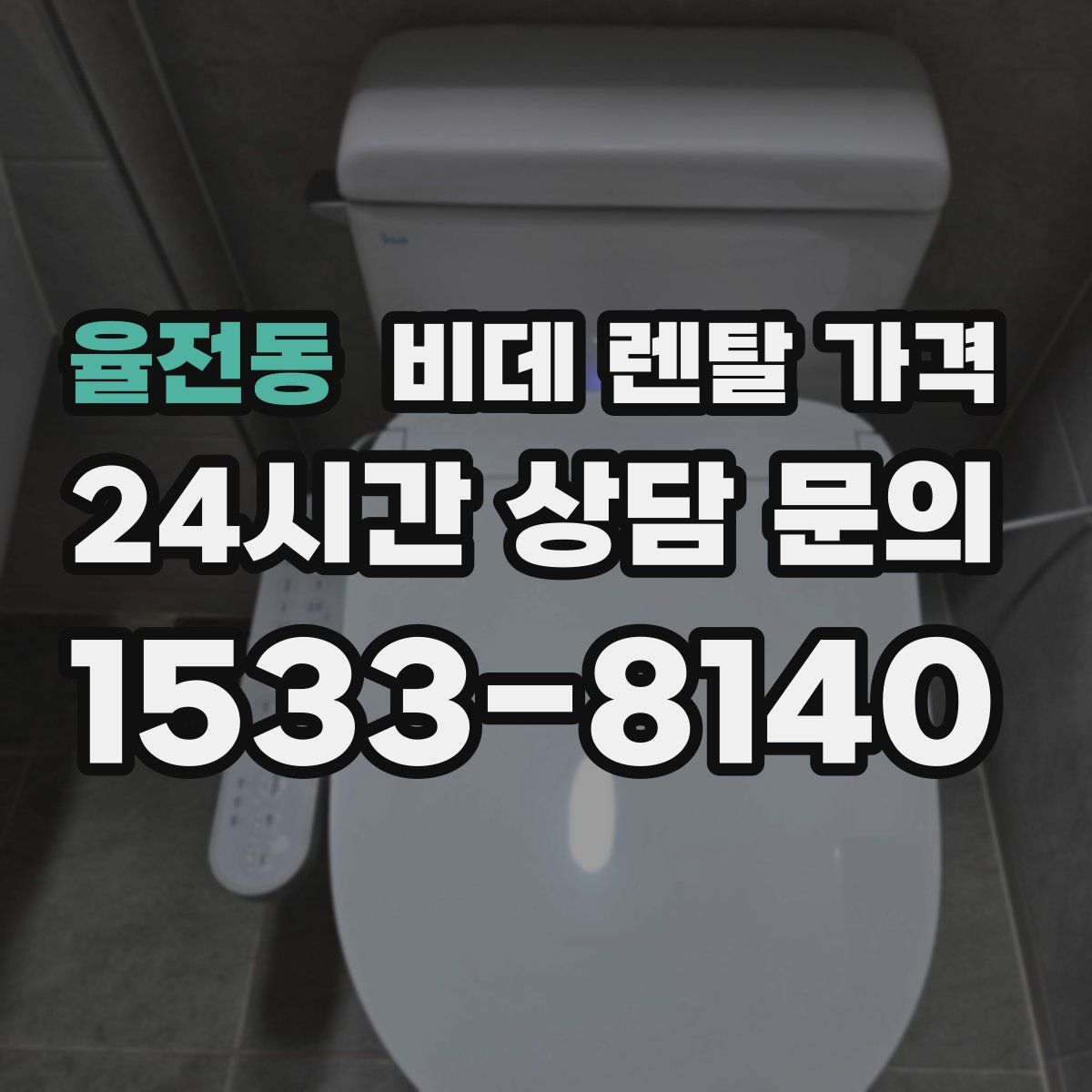 율전동 비데 렌탈 가격