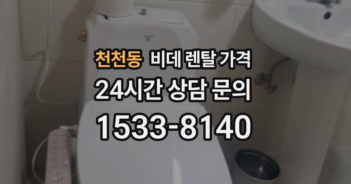 천천동 비데 렌탈 가격