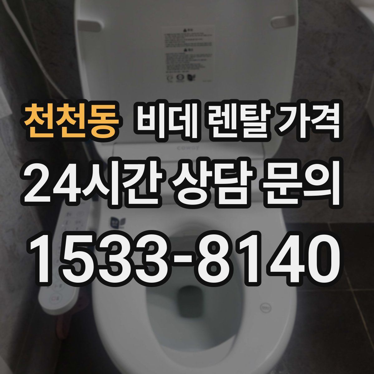 천천동 비데 렌탈 가격