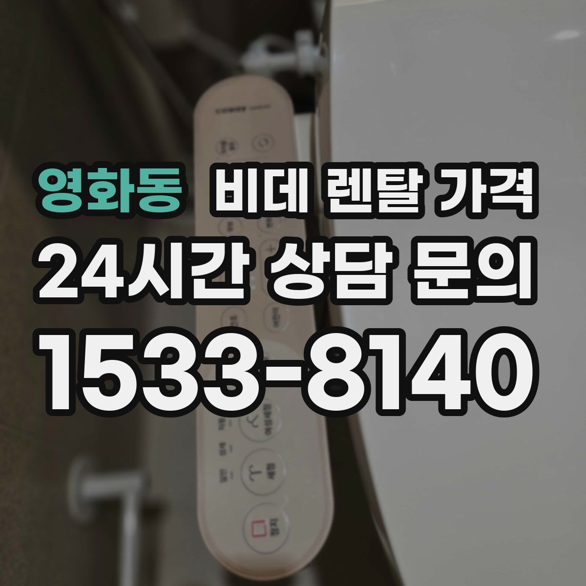 영화동 비데 렌탈 가격