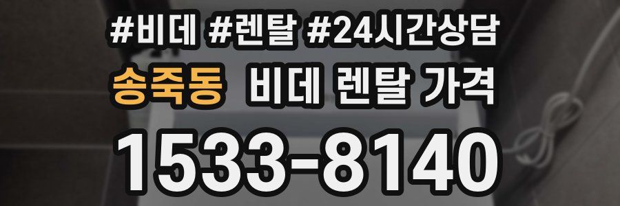 송죽동 비데 렌탈 가격