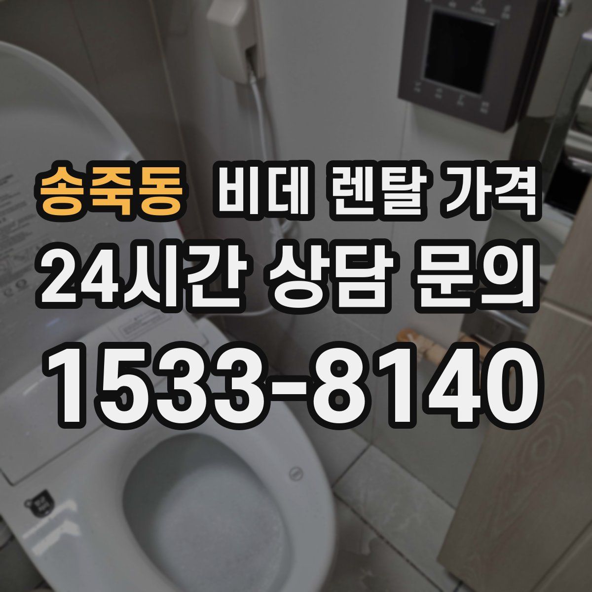 송죽동 비데 렌탈 가격