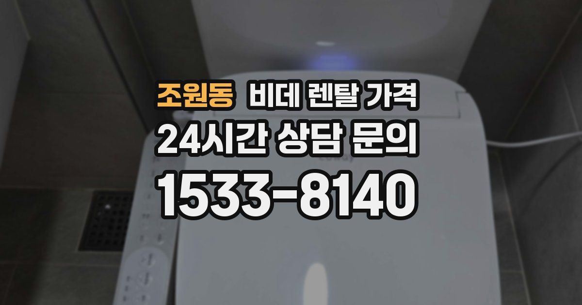 조원동 비데 렌탈 가격