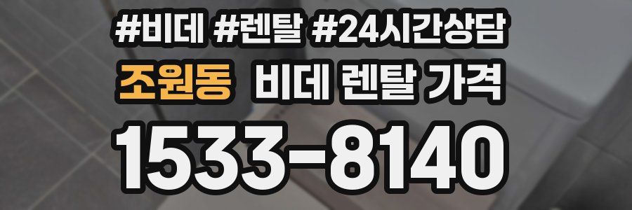 조원동 비데 렌탈 가격