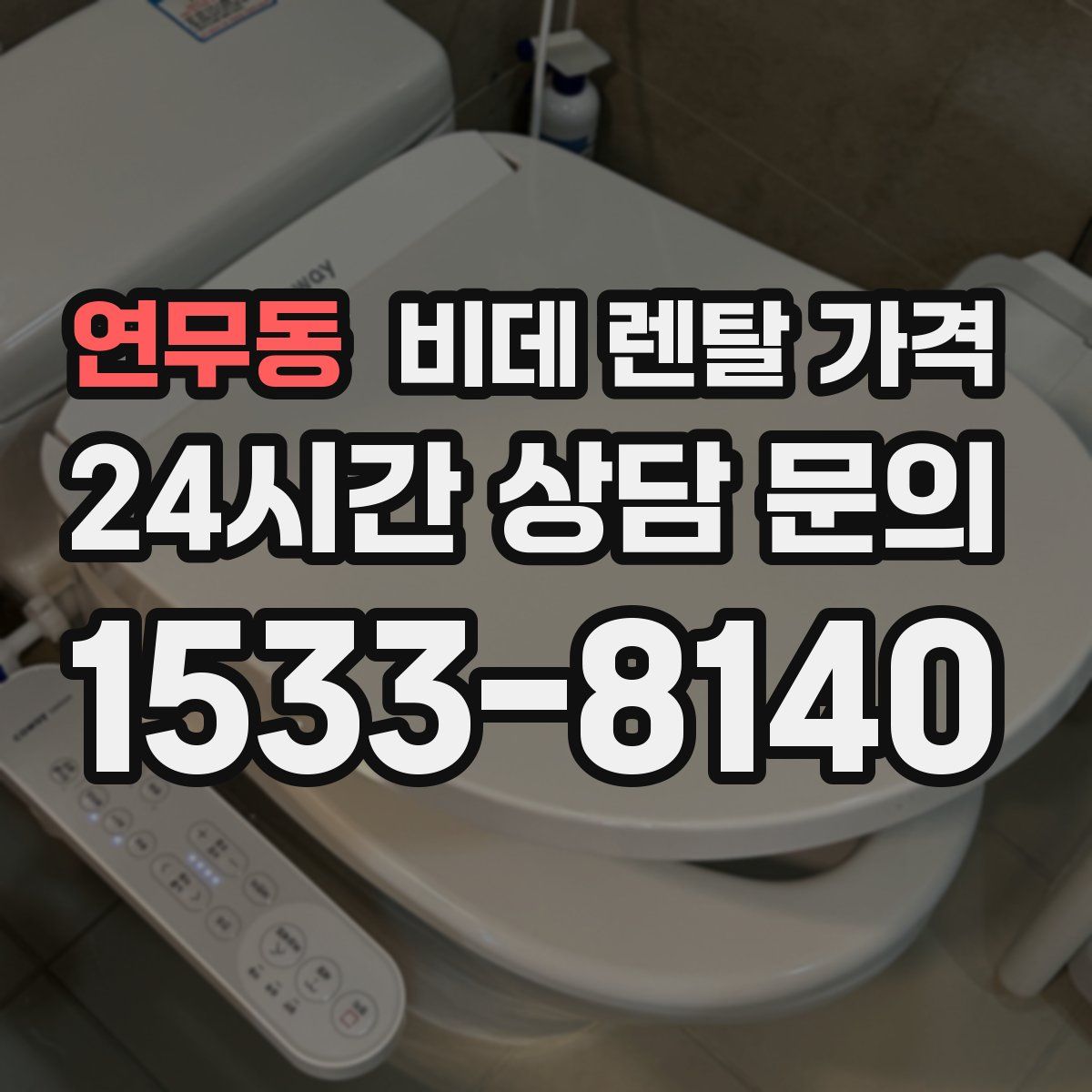 연무동 비데 렌탈 가격