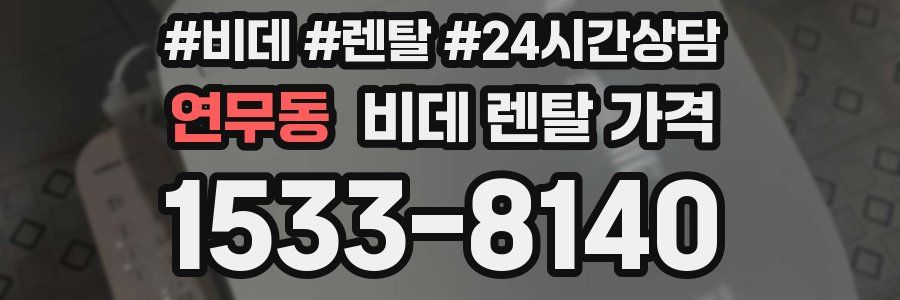 연무동 비데 렌탈 가격