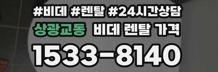 상광교동 비데 렌탈 가격