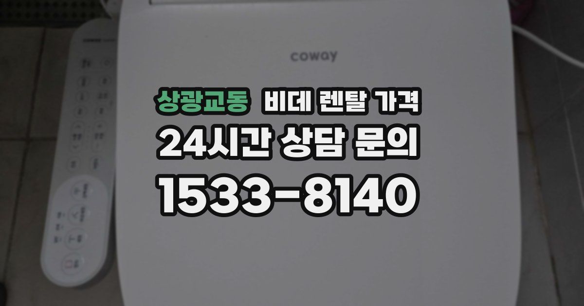 상광교동 비데 렌탈 가격