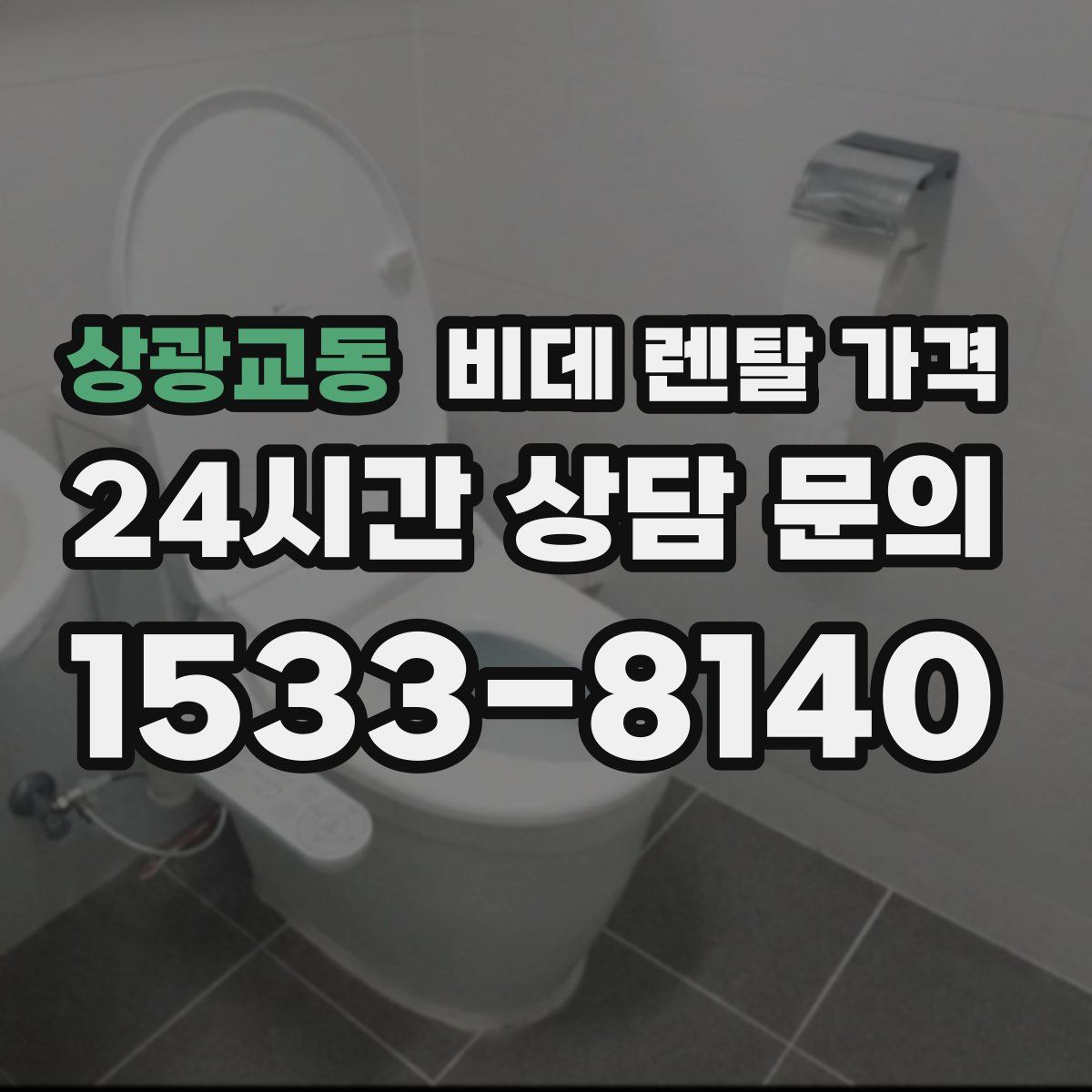 상광교동 비데 렌탈 가격