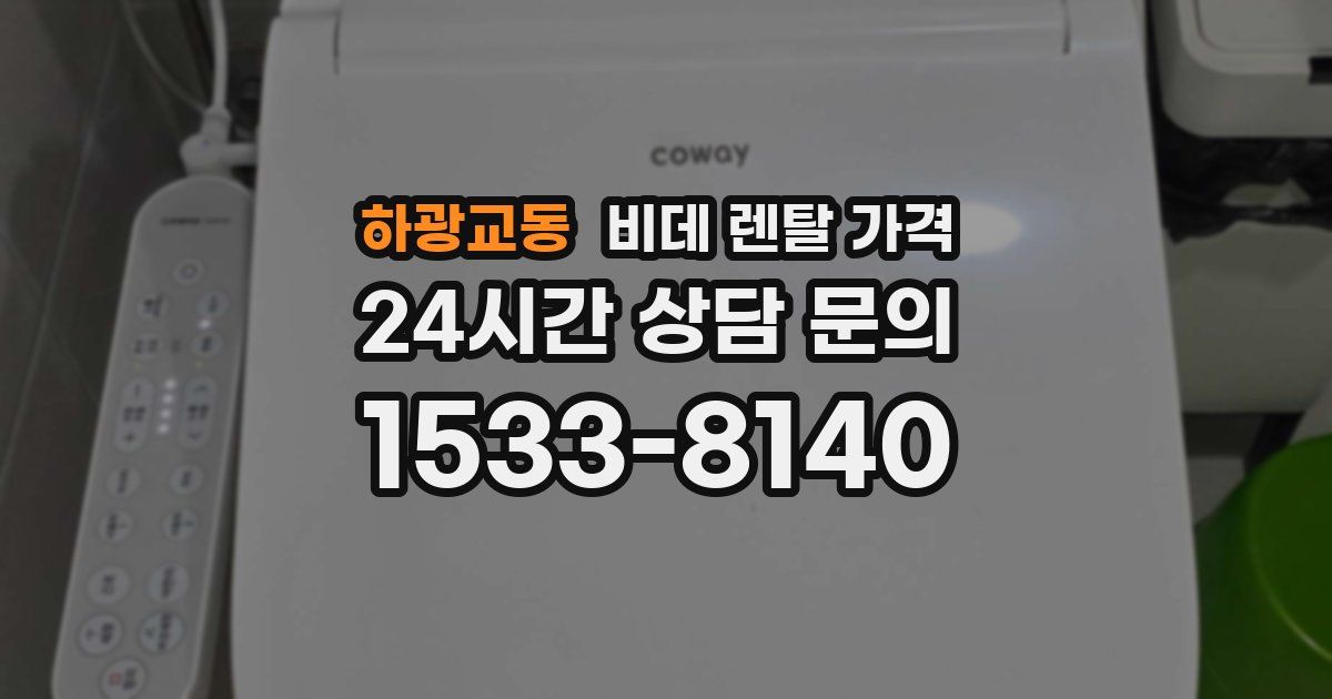 하광교동 비데 렌탈 가격