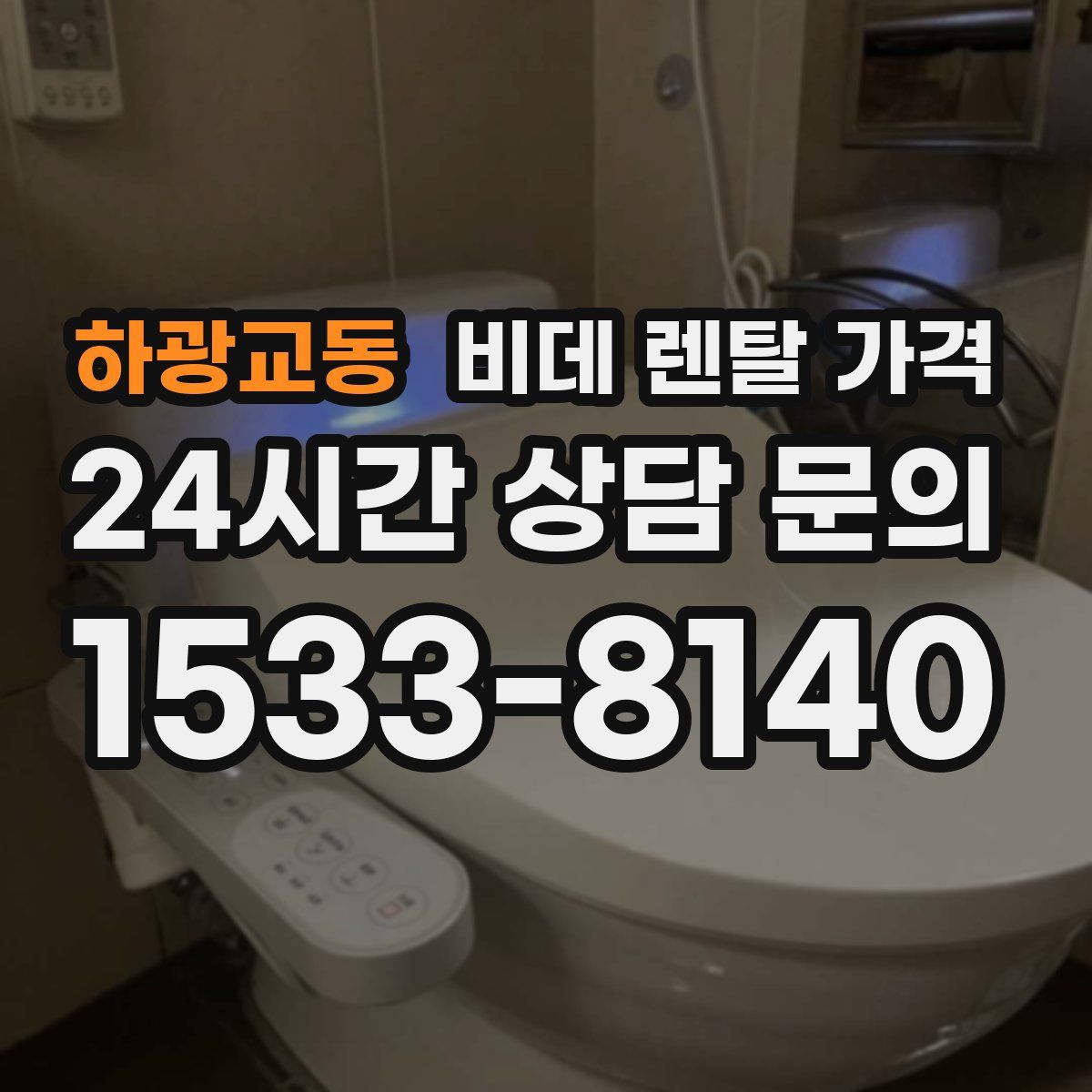 하광교동 비데 렌탈 가격