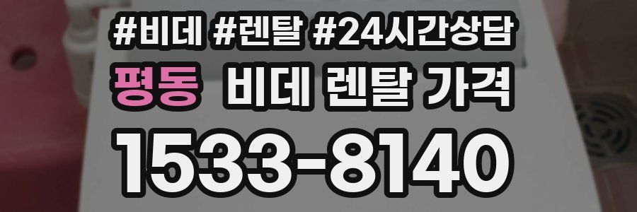평동 비데 렌탈 가격