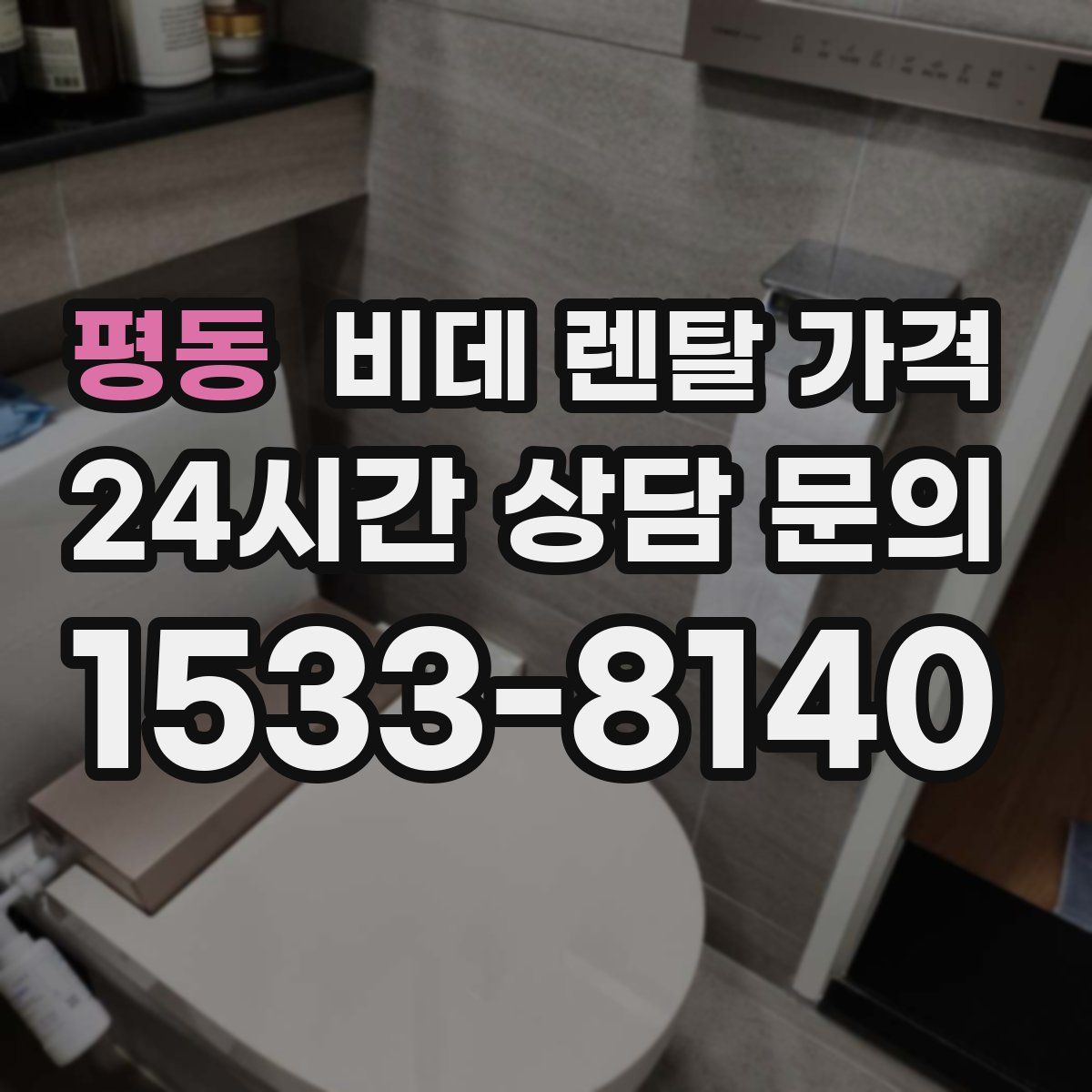 평동 비데 렌탈 가격
