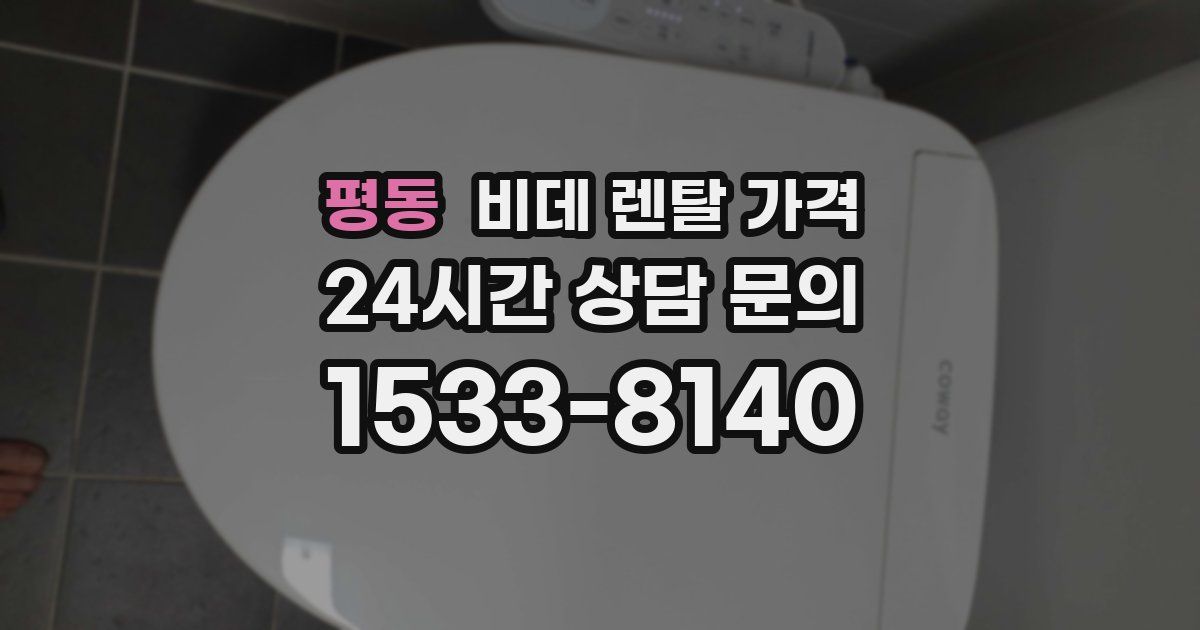 평동 비데 렌탈 가격