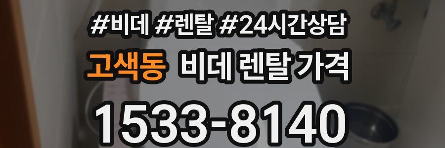 고색동 비데 렌탈 가격