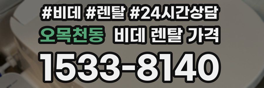 오목천동 비데 렌탈 가격