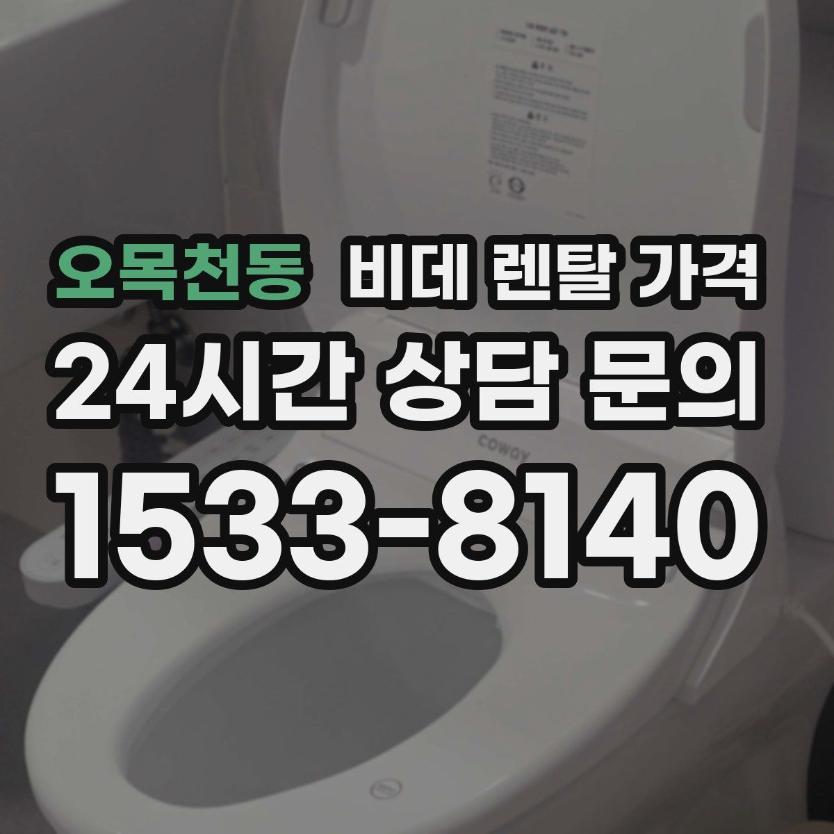 오목천동 비데 렌탈 가격
