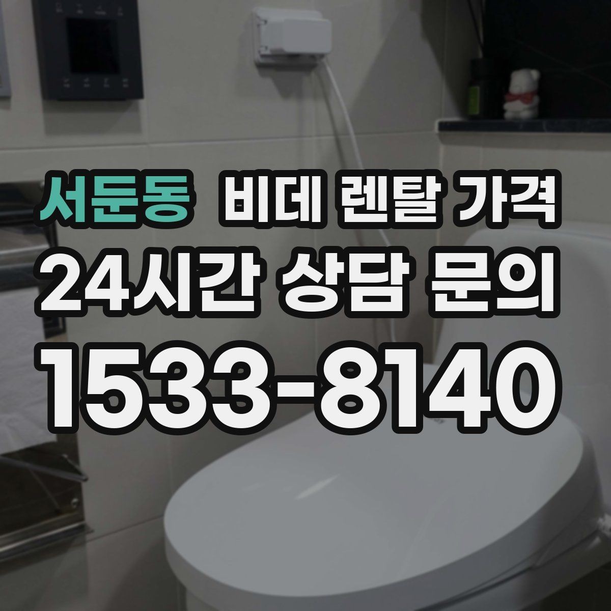 서둔동 비데 렌탈 가격 실사용 기준으로 보는 선택 노하우