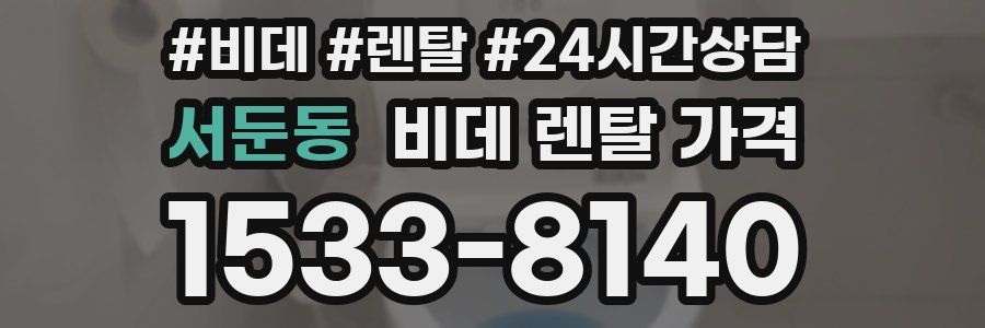서둔동 비데 렌탈 가격