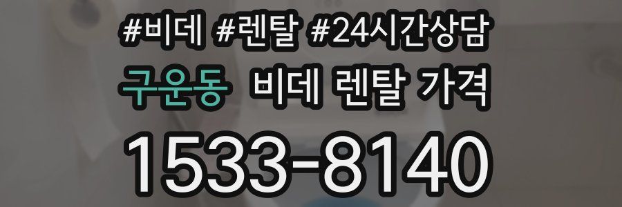 구운동 비데 렌탈 가격