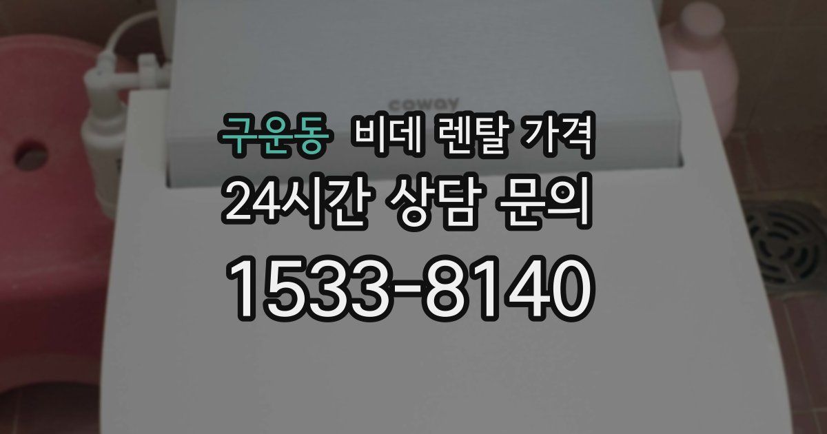 구운동 비데 렌탈 가격