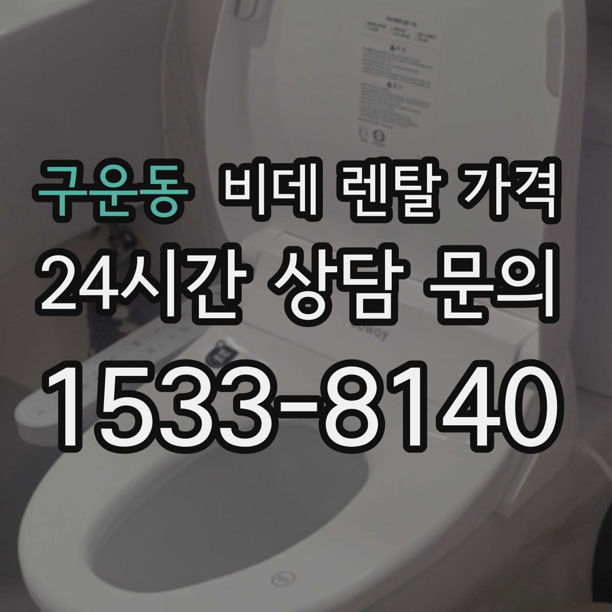 구운동 비데 렌탈 가격
