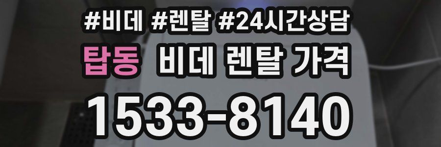 탑동 비데 렌탈 가격