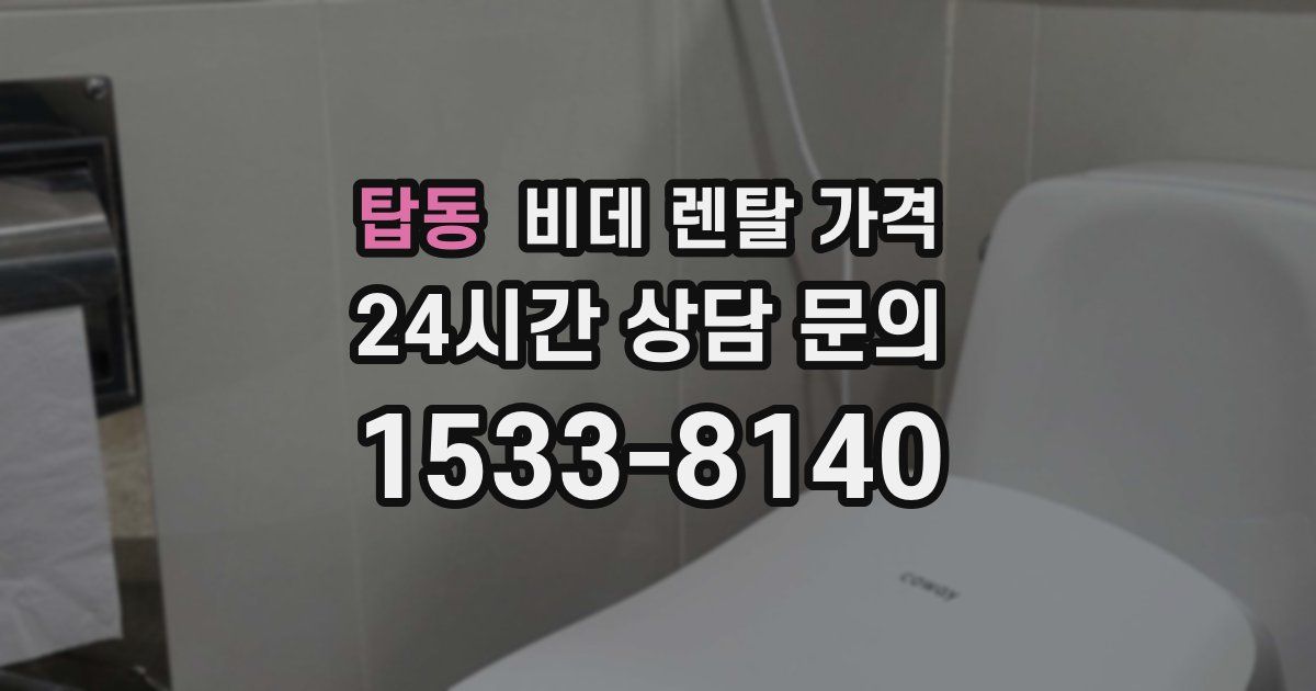탑동 비데 렌탈 가격