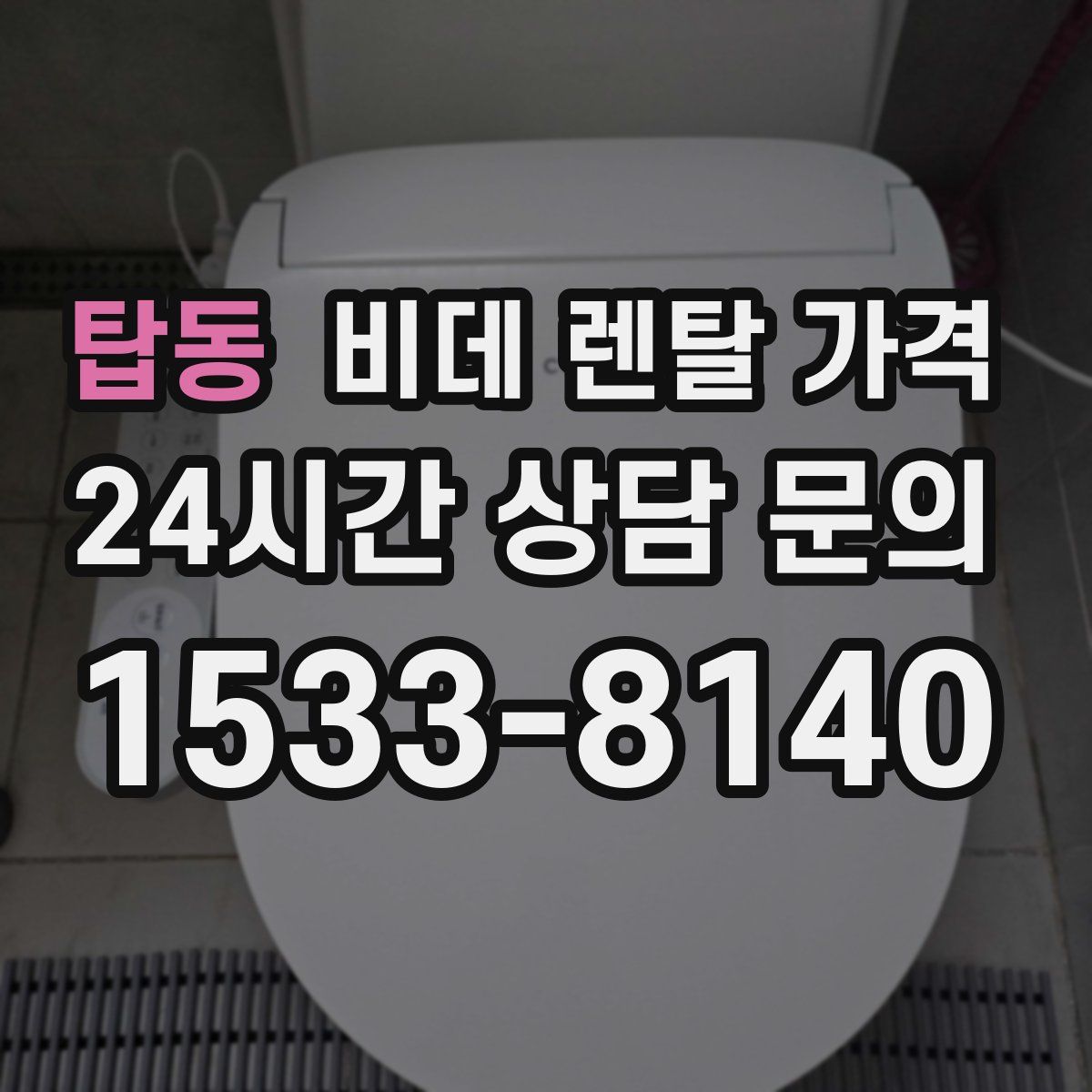 탑동 비데 렌탈 가격