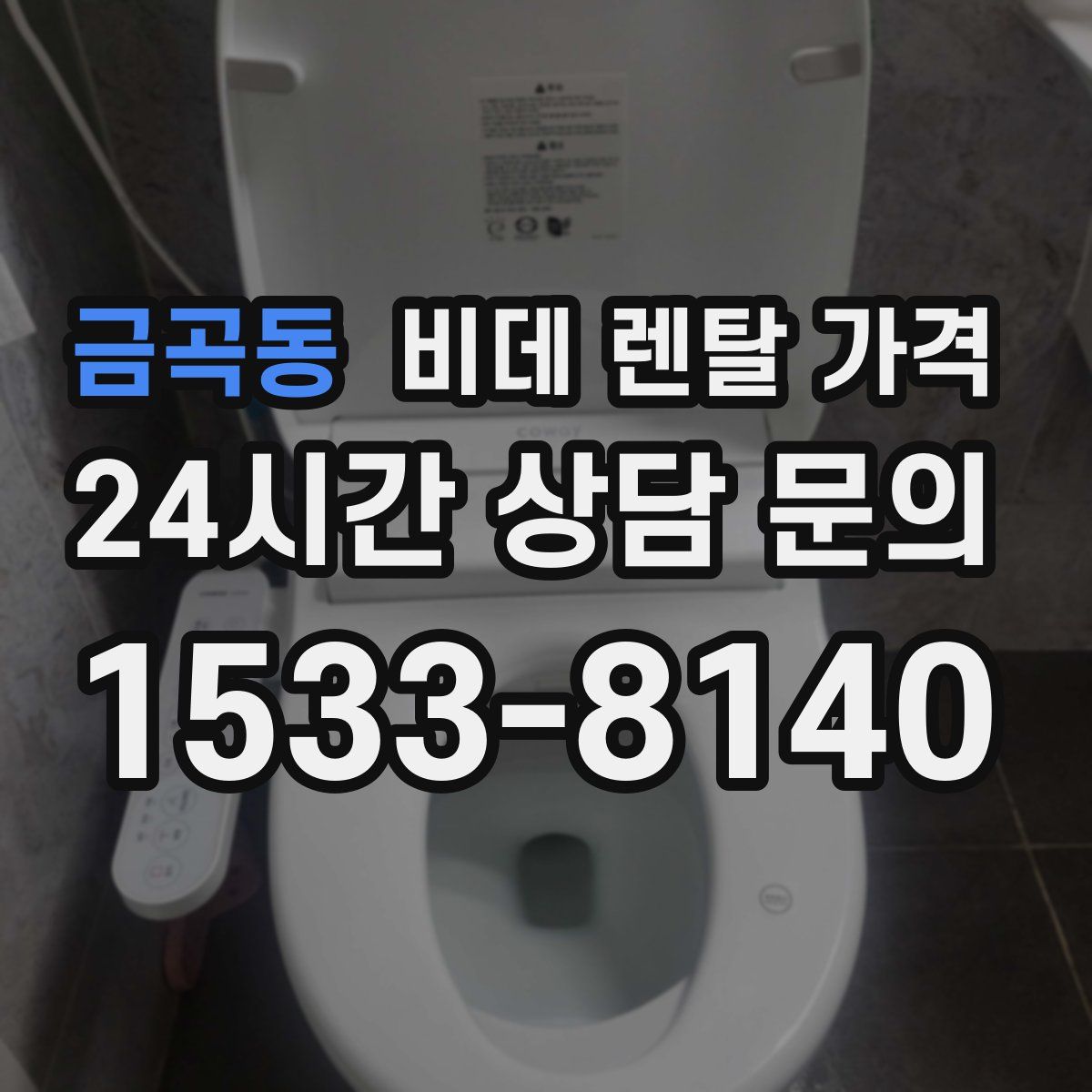 금곡동 비데 렌탈 가격