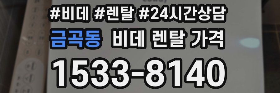금곡동 비데 렌탈 가격