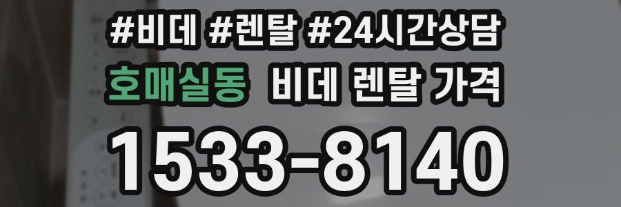 호매실동 비데 렌탈 가격