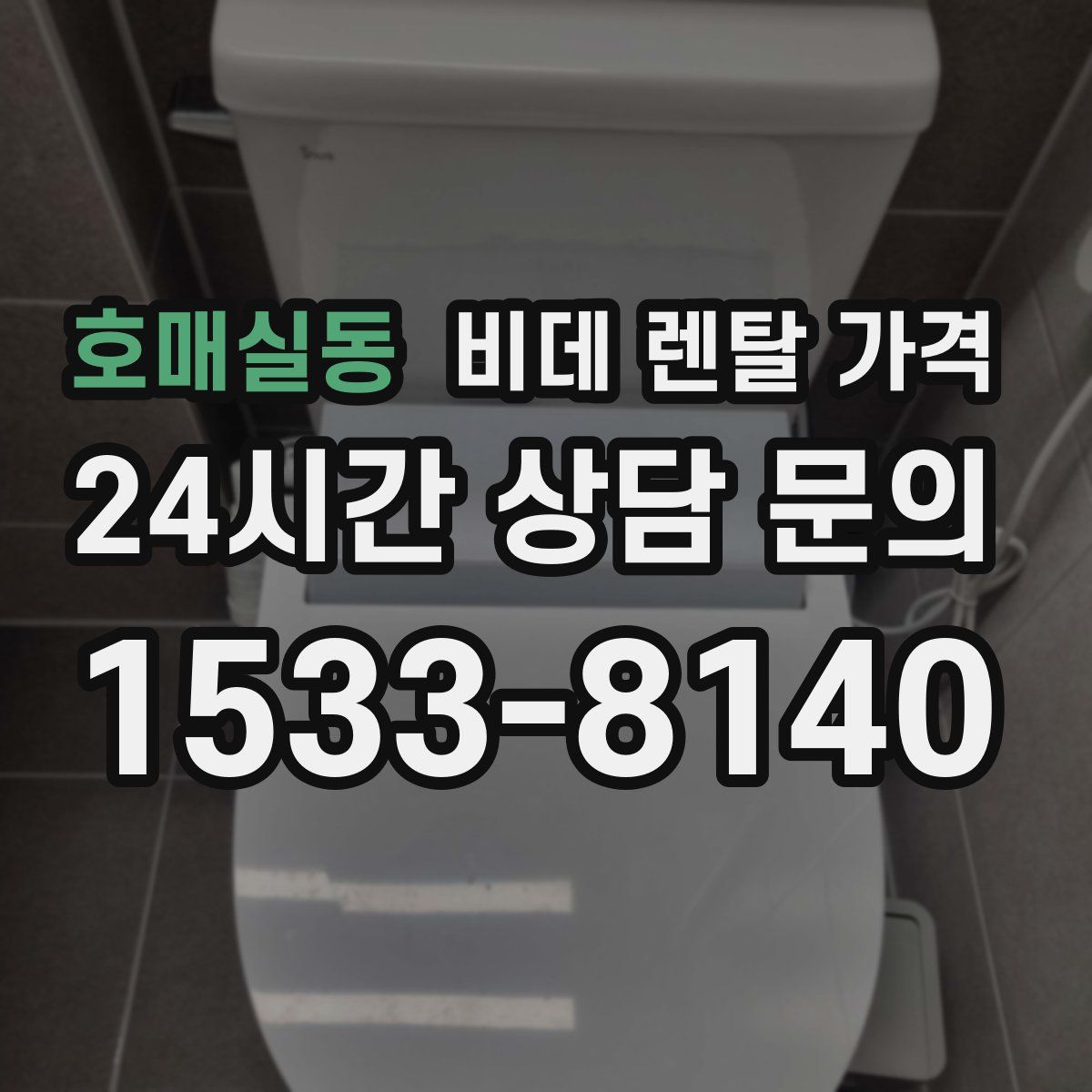 호매실동 비데 렌탈 가격