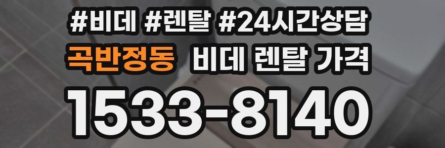 곡반정동 비데 렌탈 가격
