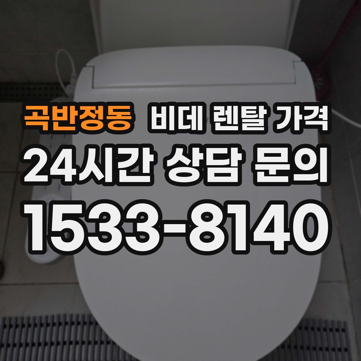 곡반정동 비데 렌탈 가격